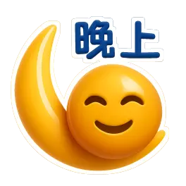chào buổi tối 晚上好