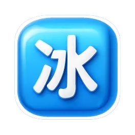 băng 冰