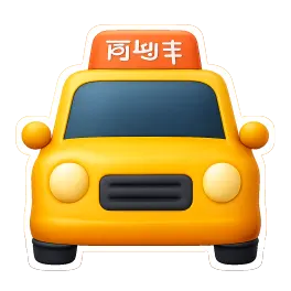 grab 网约车