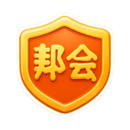 bang hội 帮会