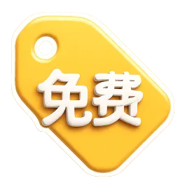 miễn phí 免费