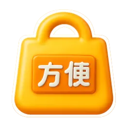 tiện lợi 方便