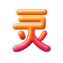 linh 灵