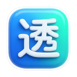 thấu 透
