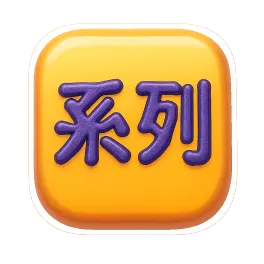 loạt 系列