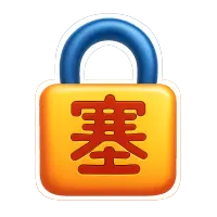 nhét 塞