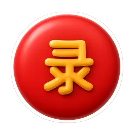 ghi lại 录