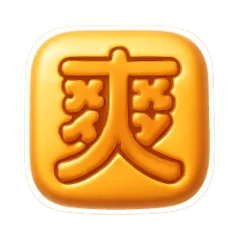 sảng khoái 爽