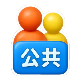 công cộng 公共