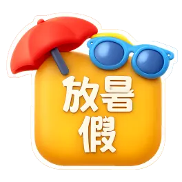 nghỉ hè 放暑假
