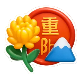 Tết Trùng Dương 重阳节