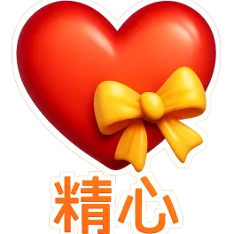 tỉ mỉ 精心