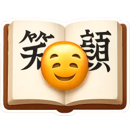 chữ phồn thể 繁体字