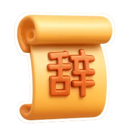 từ chức 辞