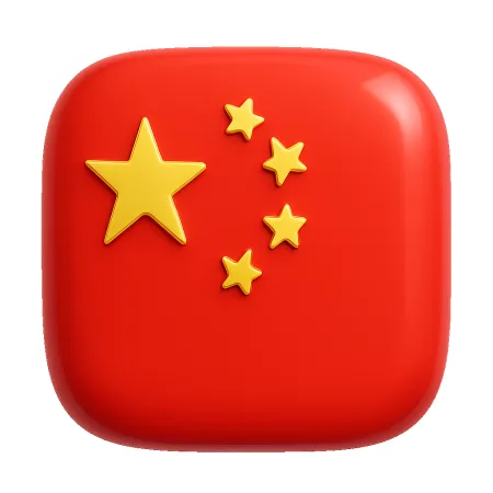 Trung Quốc 中国