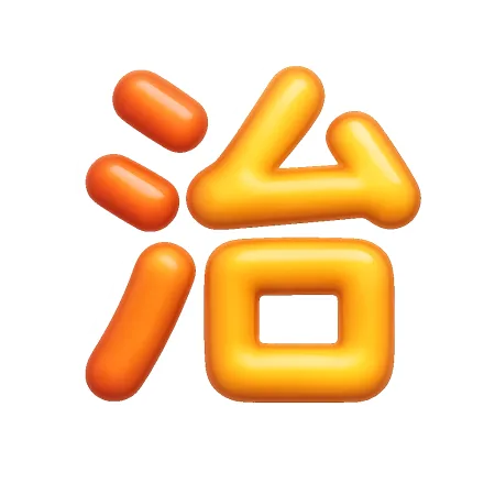trị 治