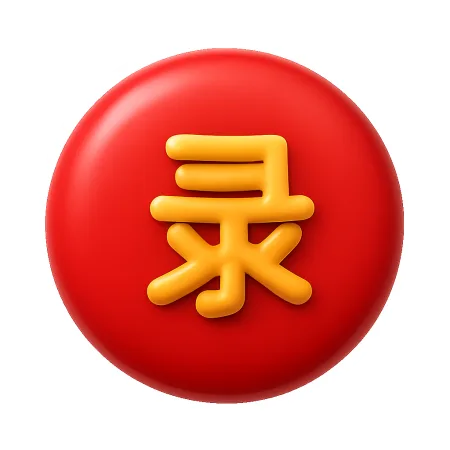 ghi lại 录
