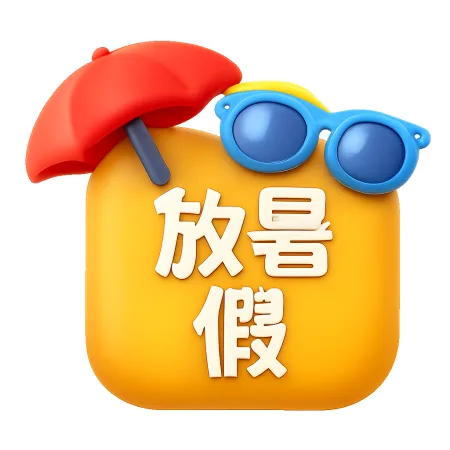 nghỉ hè 放暑假