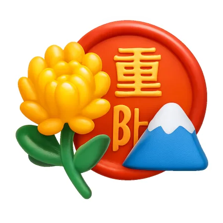 Tết Trùng Dương 重阳节