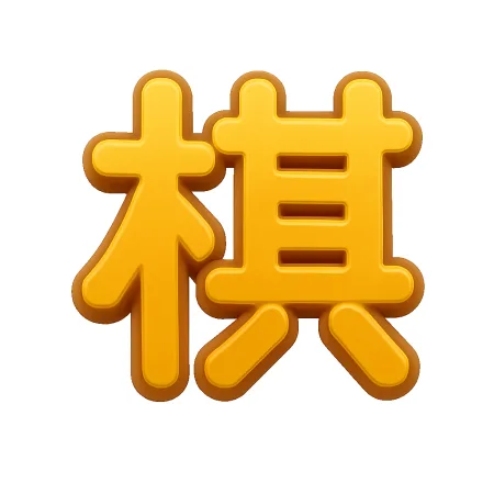cờ 棋