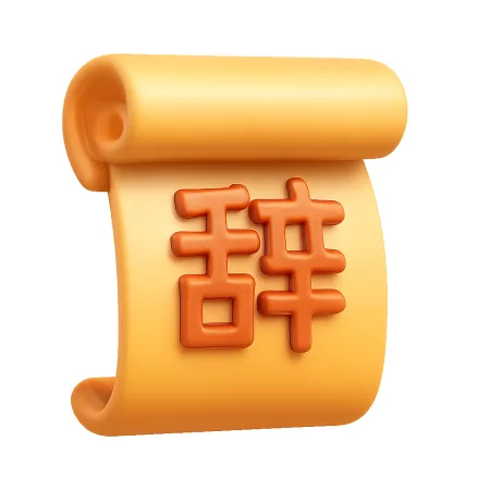 từ chức 辞
